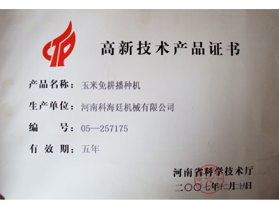 高新技術產品證書